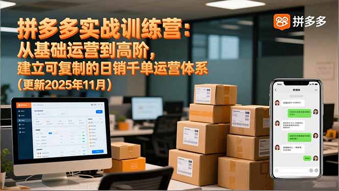 拼多多实战训练营:从基础运营到高阶,建立可复制的日销千单运营体系(更新11月力繁信息站-闲云创业网-老谢轻创网-中创网-福缘网-冒泡网-资源之家-魔方项目库力繁信息站