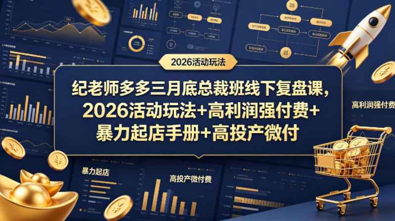 纪老师多多三月底总裁班线下复盘课，2026活动玩法+高利润强付费+暴力起店手册+高投产微付费力繁信息站-闲云创业网-老谢轻创网-中创网-福缘网-冒泡网-资源之家-魔方项目库力繁信息站