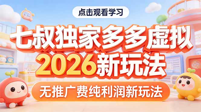 拼多多虚拟2026新玩法无推广费纯利润力繁信息站-闲云创业网-老谢轻创网-中创网-福缘网-冒泡网-资源之家-魔方项目库力繁信息站