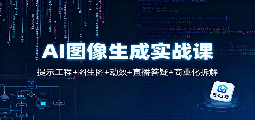 AI图像生成实战课:提示工程+图生图+动效+直播答疑+商业化拆解力繁信息站-闲云创业网-老谢轻创网-中创网-福缘网-冒泡网-资源之家-魔方项目库力繁信息站