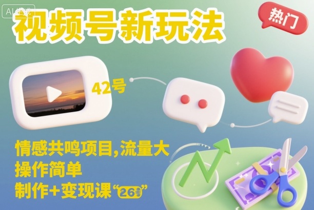 视频号新玩法，情感共鸣项目，流量大，操作简单，制作+变现课力繁信息站-闲云创业网-老谢轻创网-中创网-福缘网-冒泡网-资源之家-魔方项目库力繁信息站