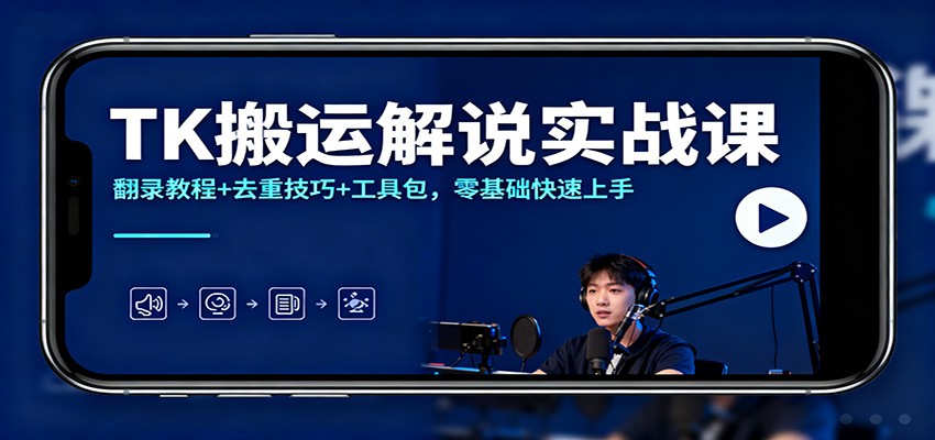 TK搬运解说实战课：翻录教程+去重技巧+工具包，零基础快速上手力繁信息站-闲云创业网-老谢轻创网-中创网-福缘网-冒泡网-资源之家-魔方项目库力繁信息站