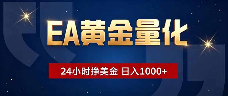 EA黄金量化,24小时不间断挣美金,小白轻松操作,日入1000+力繁信息站-闲云创业网-老谢轻创网-中创网-福缘网-冒泡网-资源之家-魔方项目库力繁信息站