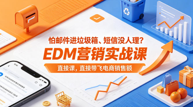 怕邮件进垃圾箱、短信没人理？EDM营销实战课，直接带飞电商销售额【原创双语字幕】力繁信息站-闲云创业网-老谢轻创网-中创网-福缘网-冒泡网-资源之家-魔方项目库力繁信息站