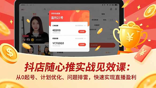 抖店随心推实战见效课(更新力繁信息站-闲云创业网-老谢轻创网-中创网-福缘网-冒泡网-资源之家-魔方项目库力繁信息站