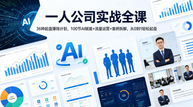 一人公司实战全课｜36种起盘賺钱计划，100节AI赋能+流量运营+案例拆解，从0到1轻松起盘力繁信息站-闲云创业网-老谢轻创网-中创网-福缘网-冒泡网-资源之家-魔方项目库力繁信息站