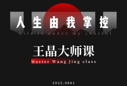 王晶大师课：流量破局-人生由我掌控力繁信息站-闲云创业网-老谢轻创网-中创网-福缘网-冒泡网-资源之家-魔方项目库力繁信息站