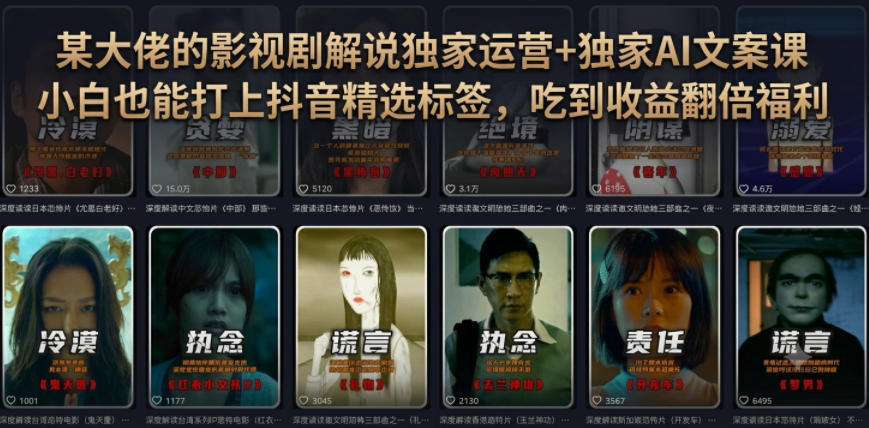 某大佬的影视剧解说独家运营+独家AI文案课,小白0粉丝也能快速打上抖音精选标签、吃到收益翻倍福利力繁信息站-闲云创业网-老谢轻创网-中创网-福缘网-冒泡网-资源之家-魔方项目库力繁信息站