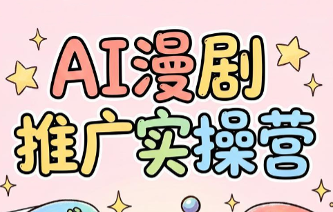 小希老师·ai漫剧推广实操营力繁信息站-闲云创业网-老谢轻创网-中创网-福缘网-冒泡网-资源之家-魔方项目库力繁信息站