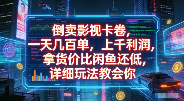 倒卖影视卡卷，拿货价比闲鱼还低，一天几百单，单日1k+利润，详细玩法教会你【揭秘】力繁信息站-闲云创业网-老谢轻创网-中创网-福缘网-冒泡网-资源之家-魔方项目库力繁信息站