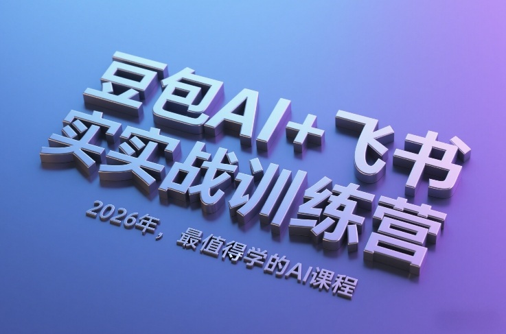 豆包AI+飞书实战训练营，2026年，最值得学的AI课程力繁信息站-闲云创业网-老谢轻创网-中创网-福缘网-冒泡网-资源之家-魔方项目库力繁信息站