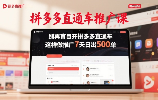 拼多多直通车推广课，别再盲目开拼多多直通车，这样做推广7天日出500单力繁信息站-闲云创业网-老谢轻创网-中创网-福缘网-冒泡网-资源之家-魔方项目库力繁信息站