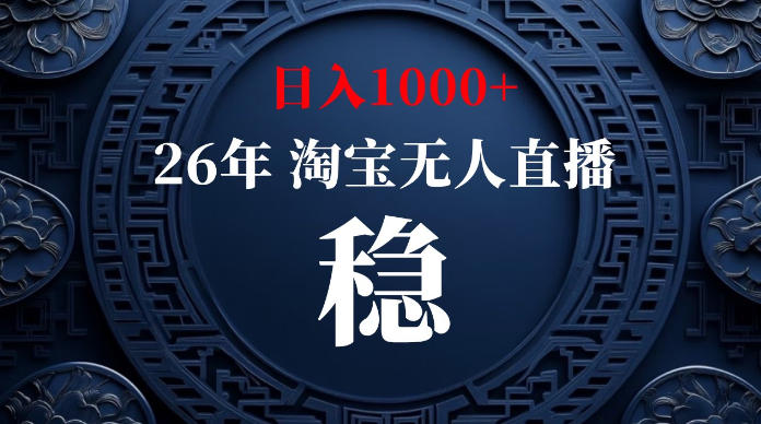 淘宝无人直播【最新】,独家技术,日入1000+,无违规无封号,可矩阵,长期稳定【揭秘】力繁信息站-闲云创业网-老谢轻创网-中创网-福缘网-冒泡网-资源之家-魔方项目库力繁信息站