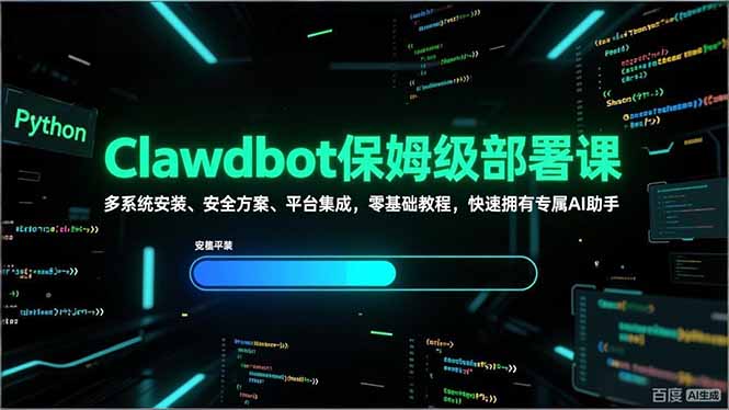 Clawdbot保姆级部署课，多系统安装、安全方案、平台集成，零基础教程，快速拥有专属AI助手力繁信息站-闲云创业网-老谢轻创网-中创网-福缘网-冒泡网-资源之家-魔方项目库力繁信息站