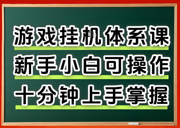 从0上手掌握游戏挂G全流程，新手小白当天上手当天出收益，一对一辅导【揭秘】力繁信息站-闲云创业网-老谢轻创网-中创网-福缘网-冒泡网-资源之家-魔方项目库力繁信息站