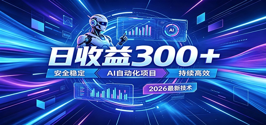 2026年最火爆的AI自动化项目,一天300+轻松转化,安全稳定无风险力繁信息站-闲云创业网-老谢轻创网-中创网-福缘网-冒泡网-资源之家-魔方项目库力繁信息站