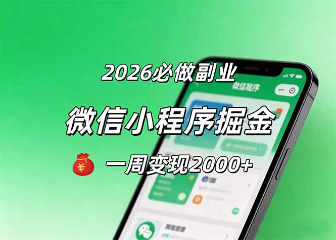 2026微信小程序掘金，简单好上手，一周变现2000+力繁信息站-闲云创业网-老谢轻创网-中创网-福缘网-冒泡网-资源之家-魔方项目库力繁信息站