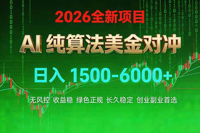 2026 全新美金对冲项目，不套平台赠金，不封号，纯算法对冲，日入 1500-6000+力繁信息站-闲云创业网-老谢轻创网-中创网-福缘网-冒泡网-资源之家-魔方项目库力繁信息站