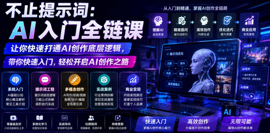 不止提示词:AI入门全链课,让你快速打通AI创作底层逻辑,带你快速入门,轻松开启AI创作之路力繁信息站-闲云创业网-老谢轻创网-中创网-福缘网-冒泡网-资源之家-魔方项目库力繁信息站