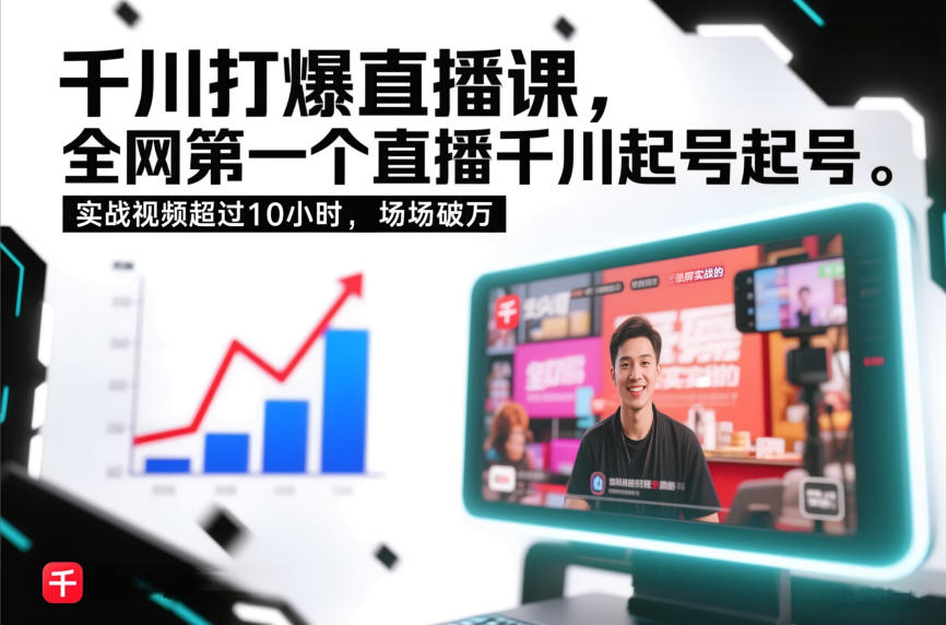 千川打爆直播课,全网第一个直播千川起号录屏实战的,实战视频超过10小时,场场破万力繁信息站-闲云创业网-老谢轻创网-中创网-福缘网-冒泡网-资源之家-魔方项目库力繁信息站