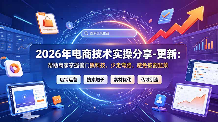 2026年电商技术实操分享-更新7月:帮助商家掌握偏门黑科技,少走弯路,避免被割韭菜力繁信息站-闲云创业网-老谢轻创网-中创网-福缘网-冒泡网-资源之家-魔方项目库力繁信息站