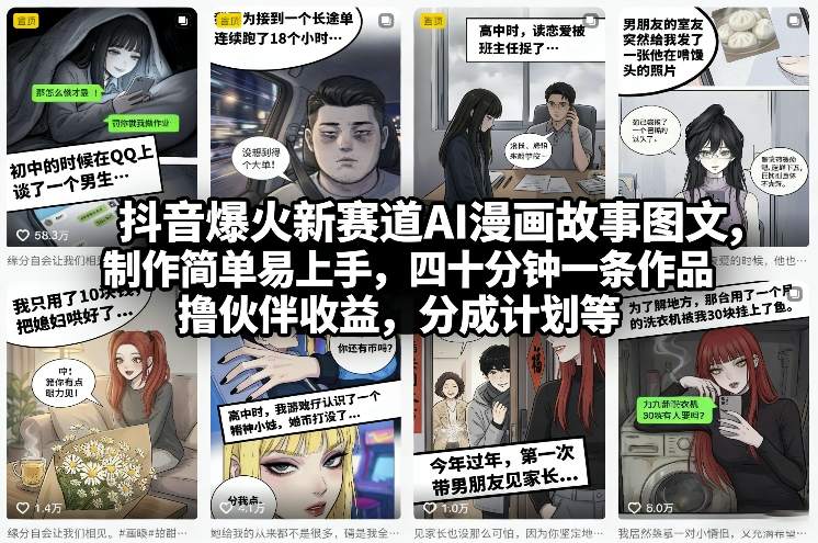 抖音爆火新赛道AI漫画故事图文，制作简单易上手，四十分钟一条作品，撸伙伴收益，分成计划等力繁信息站-闲云创业网-老谢轻创网-中创网-福缘网-冒泡网-资源之家-魔方项目库力繁信息站
