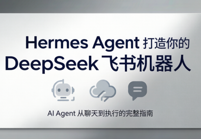 火星老师·Hermes Agent打造你的DeepSeek飞书机器人力繁信息站-闲云创业网-老谢轻创网-中创网-福缘网-冒泡网-资源之家-魔方项目库力繁信息站