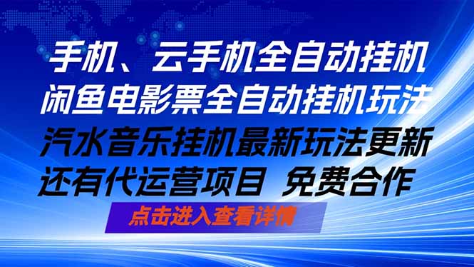 ai手机全自动挂机，汽水音乐人最新挂机玩法，闲鱼电影票全自动，任选其一，月入过万不是梦力繁信息站-闲云创业网-老谢轻创网-中创网-福缘网-冒泡网-资源之家-魔方项目库力繁信息站