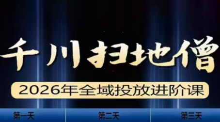 千川扫地僧2026全域投放进阶课(1月23-25号线下课)【音频+字幕】力繁信息站-闲云创业网-老谢轻创网-中创网-福缘网-冒泡网-资源之家-魔方项目库力繁信息站