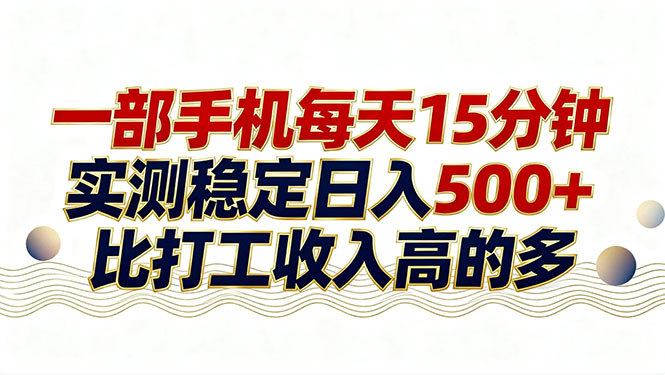 26年搞钱新方向！每天十几分钟手机操作，稳定日入500+，长期可做力繁信息站-闲云创业网-老谢轻创网-中创网-福缘网-冒泡网-资源之家-魔方项目库力繁信息站
