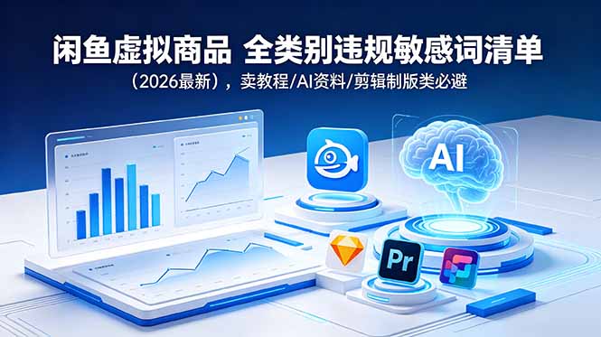 闲鱼虚拟商品 全类别违规敏感词清单(2026最新力繁信息站-闲云创业网-老谢轻创网-中创网-福缘网-冒泡网-资源之家-魔方项目库力繁信息站