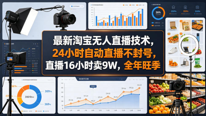 最新淘宝无人直播技术，24小时自动直播不封号，直播16小时卖9W，全年旺季【揭秘】力繁信息站-闲云创业网-老谢轻创网-中创网-福缘网-冒泡网-资源之家-魔方项目库力繁信息站