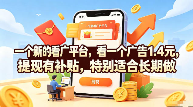 一个新的看广平台，看一个广告1.4元，提现有补贴，特别适合长期做【揭秘】力繁信息站-闲云创业网-老谢轻创网-中创网-福缘网-冒泡网-资源之家-魔方项目库力繁信息站