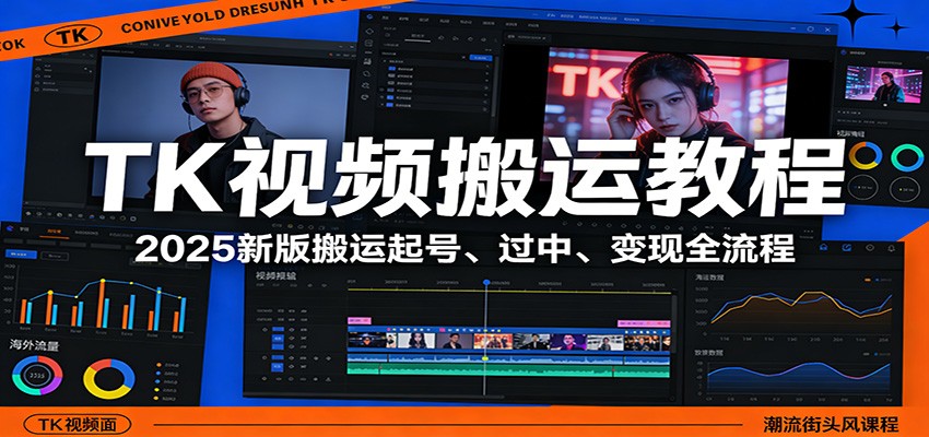 TK视频搬运教程：2025新版搬运起号、过中、变现全流程力繁信息站-闲云创业网-老谢轻创网-中创网-福缘网-冒泡网-资源之家-魔方项目库力繁信息站