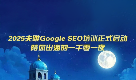 夫唯Google SEO培训课程(更新)力繁信息站-闲云创业网-老谢轻创网-中创网-福缘网-冒泡网-资源之家-魔方项目库力繁信息站