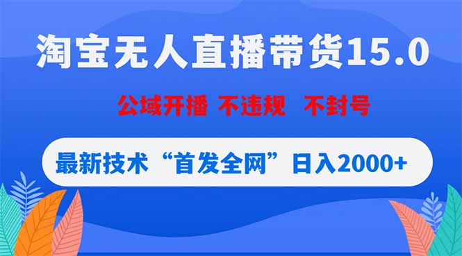 淘宝无人直播带货15.0,不封号,不违规,公域玩法,首发全网日入2000+力繁信息站-闲云创业网-老谢轻创网-中创网-福缘网-冒泡网-资源之家-魔方项目库力繁信息站
