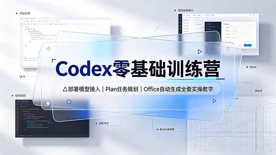 Codex零基础训练营:部署模型接入|Plan任务规划|Office自动生成全套实操教学力繁信息站-闲云创业网-老谢轻创网-中创网-福缘网-冒泡网-资源之家-魔方项目库力繁信息站