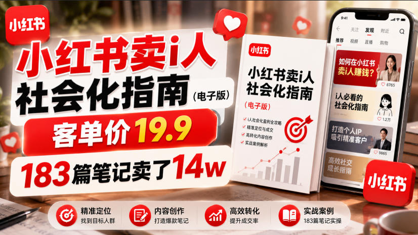 小红书卖I人社会化指南(电子版),客单价19.9,183篇笔记卖了14w!力繁信息站-闲云创业网-老谢轻创网-中创网-福缘网-冒泡网-资源之家-魔方项目库力繁信息站