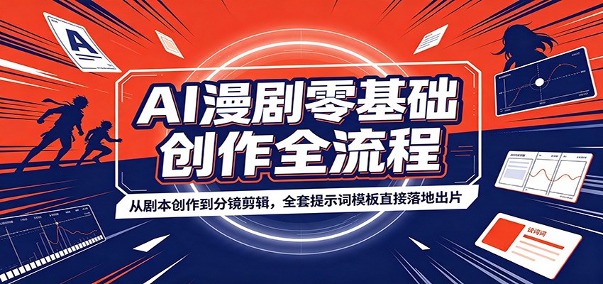 AI漫剧零基础创作全流程：从剧本创作到分镜剪辑，全套提示词模板直接落地出片力繁信息站-闲云创业网-老谢轻创网-中创网-福缘网-冒泡网-资源之家-魔方项目库力繁信息站