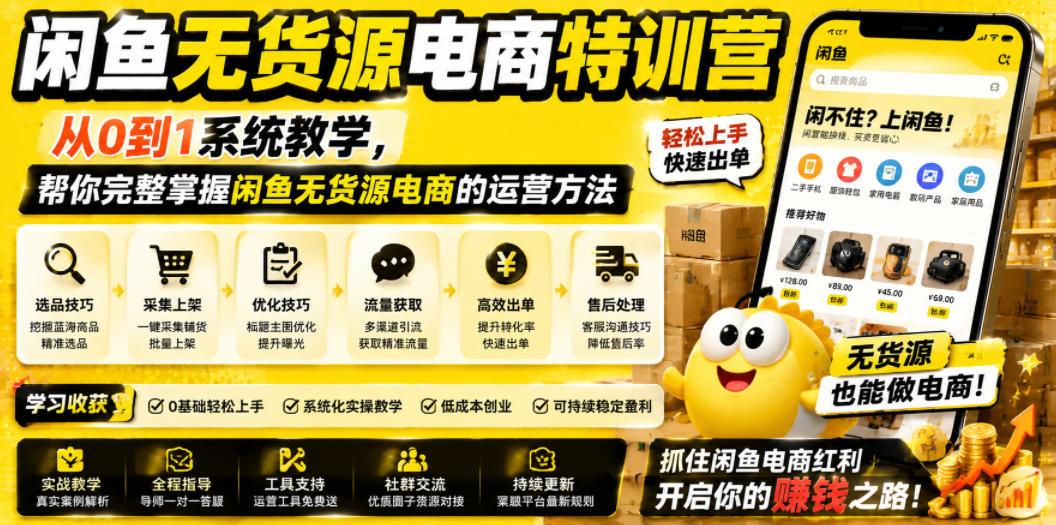 闲鱼无货源电商特训营,从0到1系统教学,帮你完整掌握闲鱼无货源电商的运营方法力繁信息站-闲云创业网-老谢轻创网-中创网-福缘网-冒泡网-资源之家-魔方项目库力繁信息站