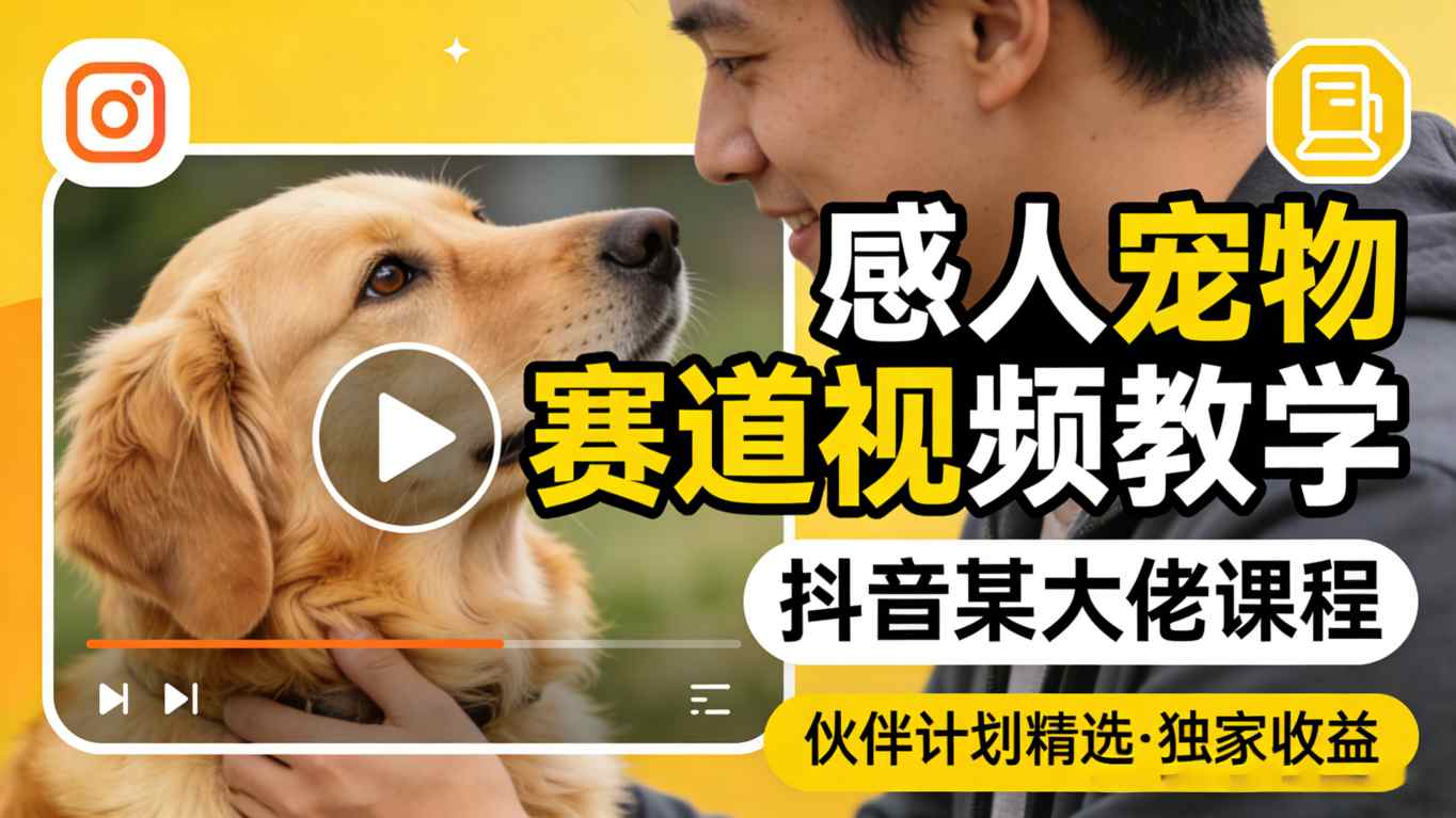 感人宠物赛道视频教学,抖音某大佬课程,可做伙伴计划精选独家收益力繁信息站-闲云创业网-老谢轻创网-中创网-福缘网-冒泡网-资源之家-魔方项目库力繁信息站