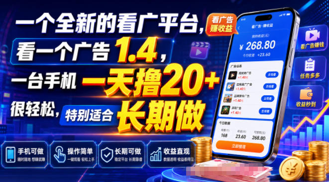 一个全新的看广平台，看一个广告1.4，一台手机一天撸20+很轻松，特别适合长期做【揭秘】力繁信息站-闲云创业网-老谢轻创网-中创网-福缘网-冒泡网-资源之家-魔方项目库力繁信息站