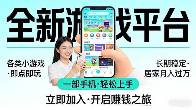 全新平台各类小游戏 一部手机即可操作 小白轻松上手 长期稳定 居家月入过万！！！力繁信息站-闲云创业网-老谢轻创网-中创网-福缘网-冒泡网-资源之家-魔方项目库力繁信息站