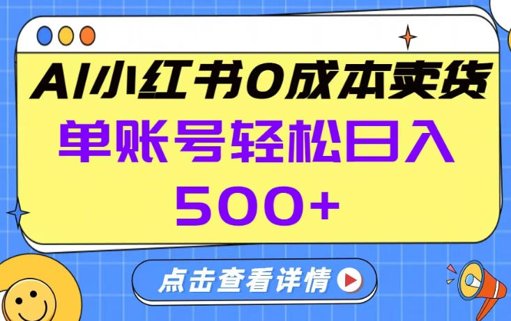 26年做小红书卖货就对了,完全托管AI，单账号保底日入5张+【揭秘】力繁信息站-闲云创业网-老谢轻创网-中创网-福缘网-冒泡网-资源之家-魔方项目库力繁信息站