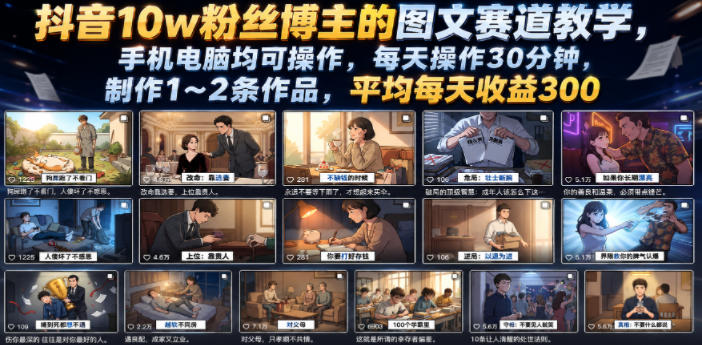 抖音10w粉丝博主的图文赛道教学，手机电脑均可操作，每天操作30分钟，制作1~2条作品，平均每天收益300力繁信息站-闲云创业网-老谢轻创网-中创网-福缘网-冒泡网-资源之家-魔方项目库力繁信息站
