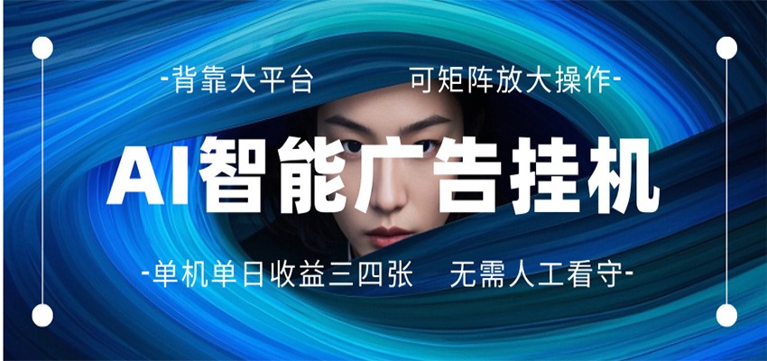 AI 智能广告挂机 全自动ai脚本运行 日入300-400无需人工看守 长期稳定 可矩阵放大力繁信息站-闲云创业网-老谢轻创网-中创网-福缘网-冒泡网-资源之家-魔方项目库力繁信息站