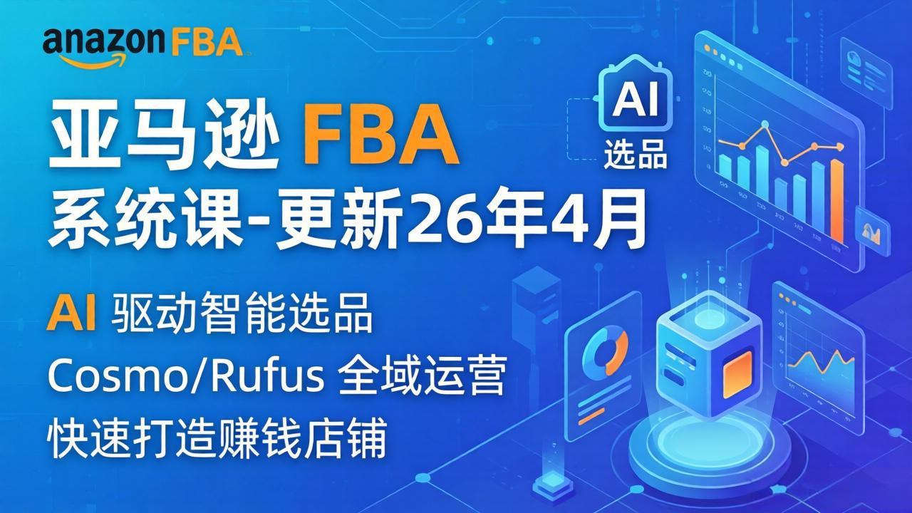 亚马逊 FBA 系统课程(更新26年4月力繁信息站-闲云创业网-老谢轻创网-中创网-福缘网-冒泡网-资源之家-魔方项目库力繁信息站