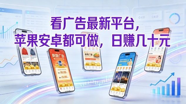 看广告最新平台，苹果安卓都可做，单机日撸几十，不用费脑【揭秘】力繁信息站-闲云创业网-老谢轻创网-中创网-福缘网-冒泡网-资源之家-魔方项目库力繁信息站