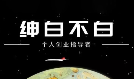 绅白不白·小红书虚拟店铺，IP打法+原创商品(更新2026)力繁信息站-闲云创业网-老谢轻创网-中创网-福缘网-冒泡网-资源之家-魔方项目库力繁信息站