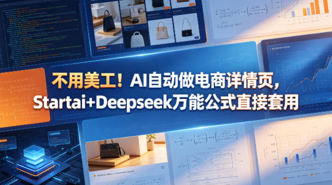 不用美工！AI自动做电商详情页，Startai+Deepseek万能公式直接套用力繁信息站-闲云创业网-老谢轻创网-中创网-福缘网-冒泡网-资源之家-魔方项目库力繁信息站